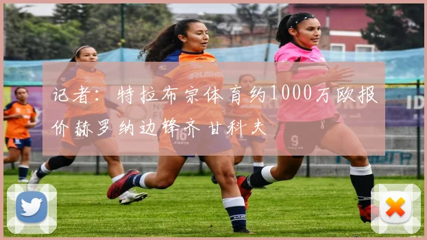 记者:特拉布宗体育约1000万欧报价赫罗纳边锋齐甘科夫