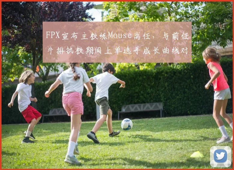 FPX宣布主教练Mouse离任,与前任牛排执教期间上单选手成长曲线对比