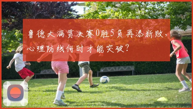 鲁德大满贯决赛0胜5负再添新败，心理防线何时才能突破？